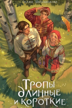 Обложка: Тропы длинные и короткие