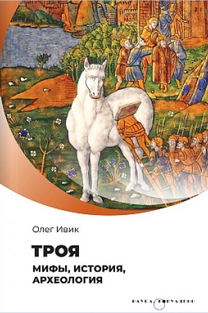 Buchcover: Troja. Mify, istorija, archeologija