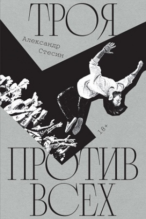 Cover: Troya protiv vsech: Roman