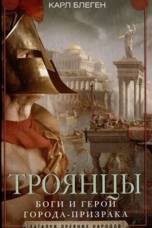 Buchcover: Trojancy. Bogi i geroi goroda-prizraka