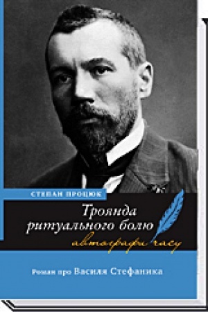 Cover: TROYANDA RYTUAL′NOHO BOLYU. Roman pro Vasylya Stefanyka (Vydannya 2-he, stereotyp.)