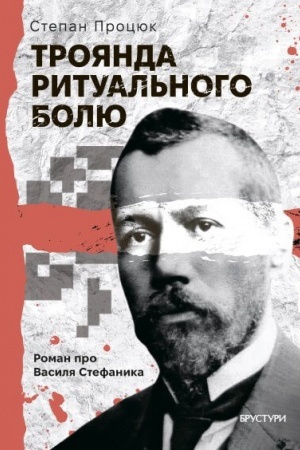 Buchcover: Trojanda ritual′nogo bolju