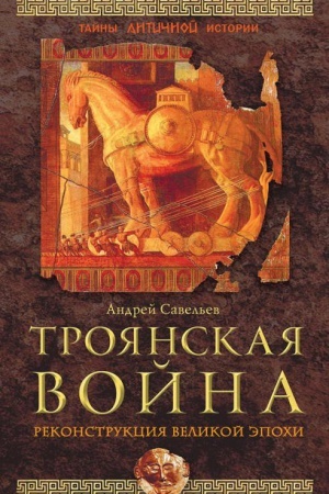 Обложка: Троянская война. Реконструкция великой эпохи.