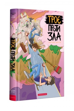 Buchcover: Troje proty zla. Častyna druha