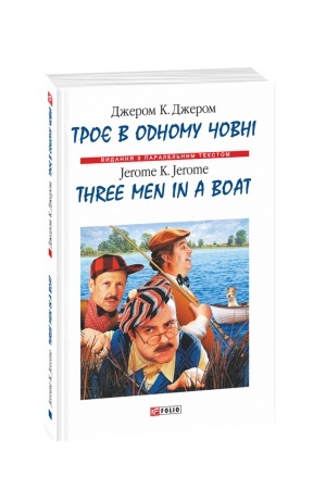 Обложка: Троє в одному човнi