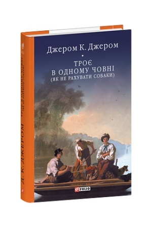 Обложка: Троє в одному човні (як не рахувати собаки)