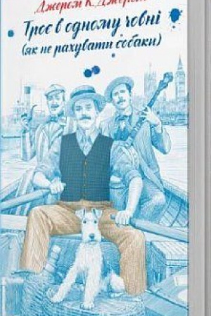 Cover: Troye v odnomu chovni (yak ne rachuvaty sobaky)