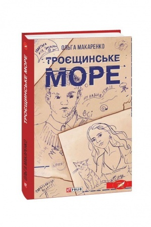 Buchcover: Troješčyns′ke more