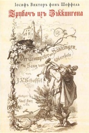 Обложка: Трубач из Зэккингена. Верхнерейнская песнь