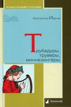 Buchcover: Trubadury, truvery, minnezingery