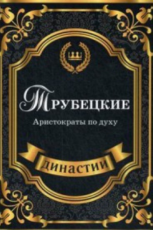 Cover: Trubeckie. Aristokraty po duchu