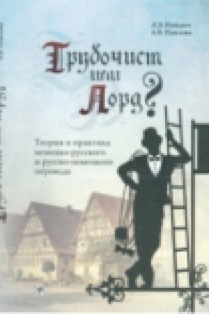 Cover: Trubochist ili lord? Teoriya i praktika nemecko-russkogo i russko-nemeckogo perevoda