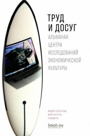 Buchcover: Trud i dosug. Al′manach Centra issledovanij ėkonomičeskoj kul′tury