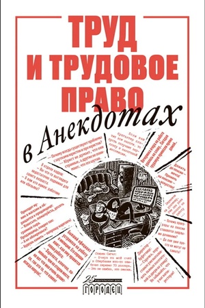 Обложка: Труд и трудовое право в анекдотах