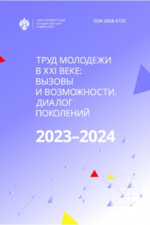 Обложка: Труд молодежи в XXI веке: вызовы и возможности. Диалог поколений. Материалы международного молодежного форума труда - 2023-2024. Санкт-Петербург