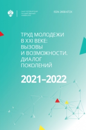 Cover: Trud molodezhi v XXI veke: vyzovy i vozmozhnosti. Dialog pokolenij. Materialy Peterburgskogo mezhdunarodnogo molodezhnogo foruma truda — 2021–2022