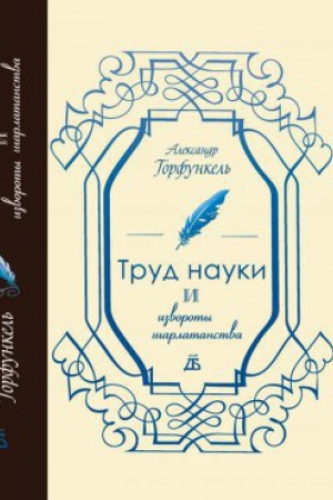 Cover: Trud nauki i izvoroty sharlatanstva : O remesle istorika