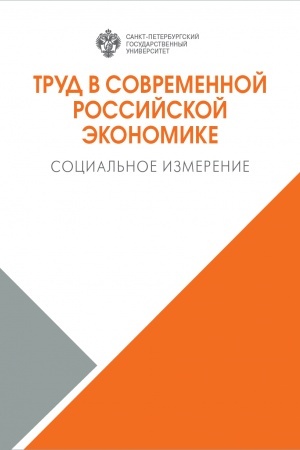 Обложка: Труд в современной российской экономике: социальное измерение