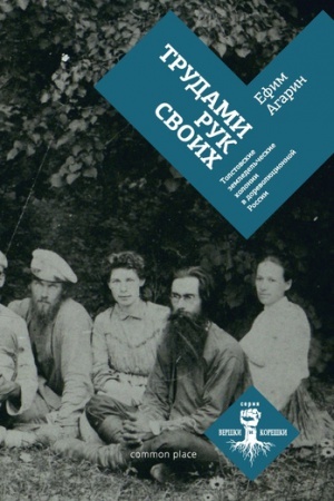 Buchcover: Trudami ruk svoich. Tolstovskie zemledel&prime;českie kolonii v dorevoljucionnoj Rossii