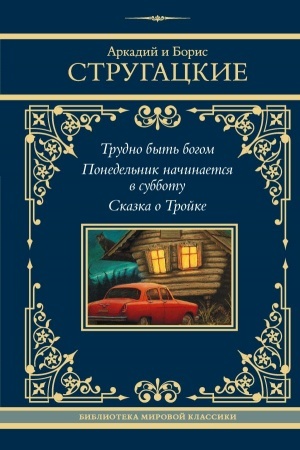 Cover: Trudno byt′ bogom. Ponedel′nik nachinaetsya v subbotu. Skazka o Trojke