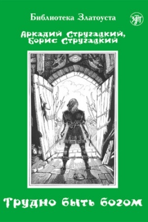 Cover: Trudno byt′ bogom 11-e izd.
