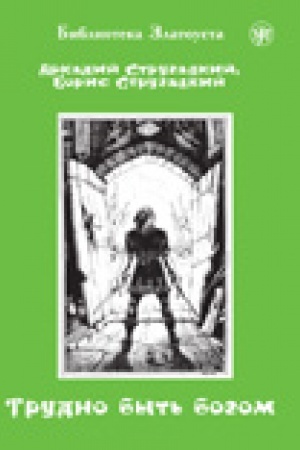 Cover: Trudno byt′ bogom