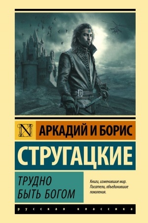 Обложка: Трудно быть богом