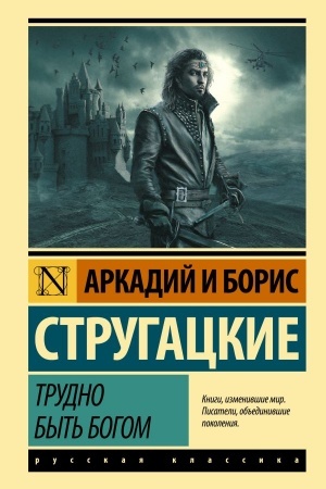 Buchcover: Trudno byt′ bogom