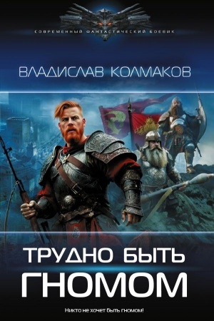 Обложка: Трудно быть гномом