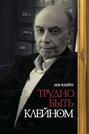 Buchcover: Trudno byt′ Klejnom: Avtobiografija v monologach i dialogach