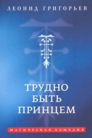 Обложка: Трудно быть принцем: Магическая комедия