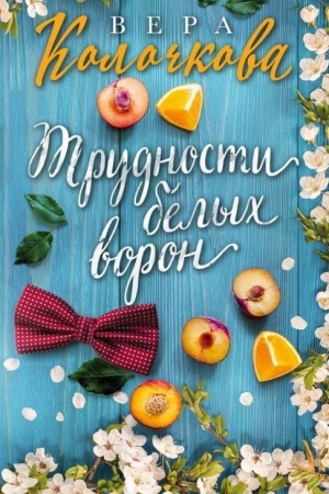Обложка: Трудности белых ворон