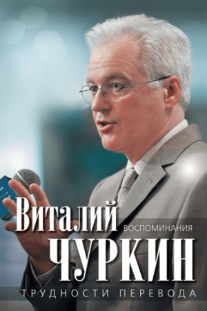 Cover: Trudnosti perevoda. Vospominaniya