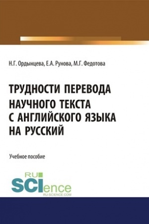 Cover: Trudnosti perevoda nauchnogo teksta s anglijskogo yazyka na russkij. (Bakalavriat). Uchebnoe posobie
