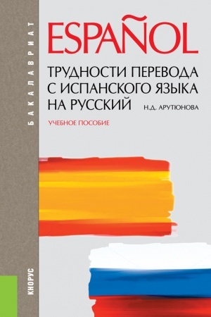 Buchcover: Trudnosti perevoda s ispanskogo jazyka na russkij. (Bakalavriat, Specialitet). Učebnoe posobie.