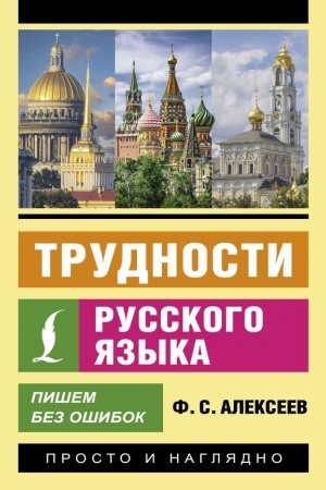 Обложка: Трудности русского языка. Пишем без ошибок