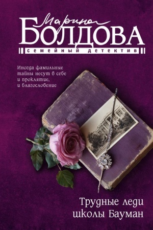 Cover: Trudnye ledi shkoly Bauman