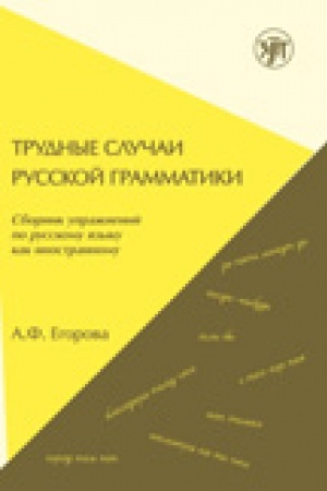 Cover: Trudnye sluchai russkoj grammatiki