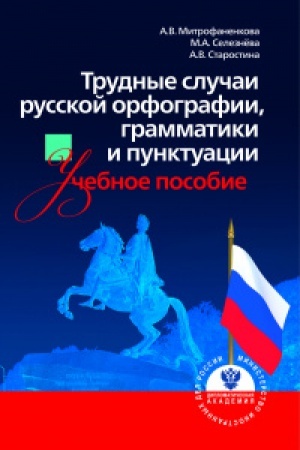 Cover: Trudnye sluchai russkoj orfografii, grammatiki i punktuacii: uchebnoe posobie