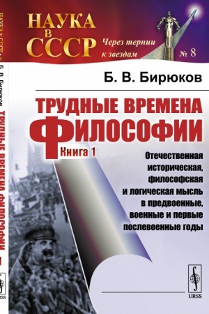 Buchcover: Trudnye vremena filosofii. Kn. 1: Otečestvennaja istoričeskaja, filosofskaja i logičeskaja mysl′ v predvoennye, voennye i pervye poslevoennye gody