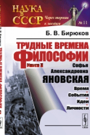 Buchcover: Trudnye vremena filosofii. Kn. 3: Sof′ja Aleksandrovna JANOVSKAJA: Vremja. Sobytija. Idei. Ličnosti