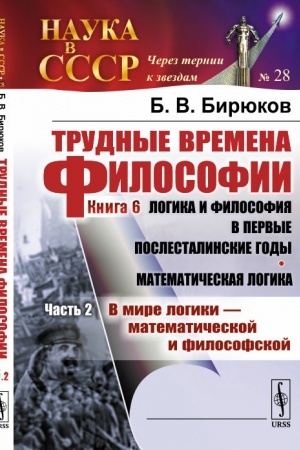 Buchcover: Trudnye vremena filosofii. Kn. 6: Logika i filosofija v pervye poslestalinskie gody. Matematičeskaja logika: Č.2: V mire logiki --- matematičeskoj i filosofskoj