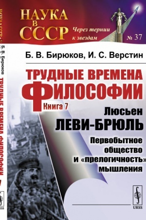 Buchcover: Trudnye vremena filosofii. Kn. 7: Ljus′en LEVI-BRJUL′: Pervobytnoe občšestvo i prelogičnost′ myšlenija