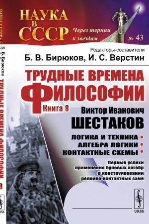 Buchcover: Trudnye vremena filosofii. Kn. 8: Viktor Ivanovič ŠESTAKOV. Logika i technika. Algebra logiki. Kontaktnye schemy: Pervye uspechi primenenija bulevych algebr v konstruirovanii relejno-kontaktnych schem