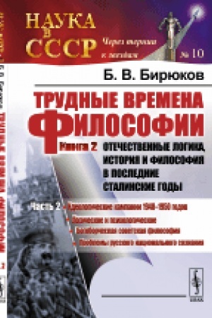 Buchcover: Trudnye vremena filosofii. Kn.2: Otečestvennye logika, istorija i filosofija v poslednie stalinskie gody: Č.2: Ideologičeskie kampanii 1948-1950 godov. Logičeskoe i psichologičeskoe. Bogoborčeskaja sovetskaja filosofija. Problemy russkogo nacional′no