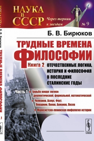 Buchcover: Trudnye vremena filosofii. Kn.2: Otečestvennye logika, istorija i filosofija v poslednie stalinskie gody. Č.1: Bor′ba vokrug logiki: dial-oj, formal′noj, mat-koj. Čelpanov, Asmus, Focht, Povarnin, Popov,Achmanov, Losev. Marksistsko-leninskaja mifolog