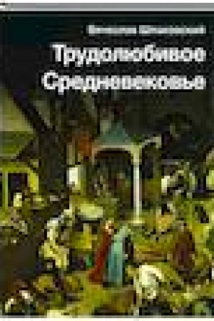 Buchcover: Trudoljubivoe Srednevekov′e