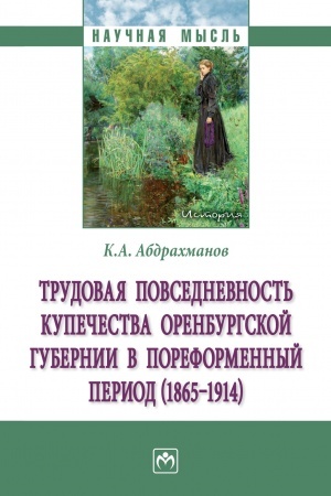Buchcover: TRUDOVAJA POVSEDNEVNOST′ KUPEČESTVA ORENBURGSKOJ GUBERNII V POREFORMENNYJ PERIOD (1865?1914)