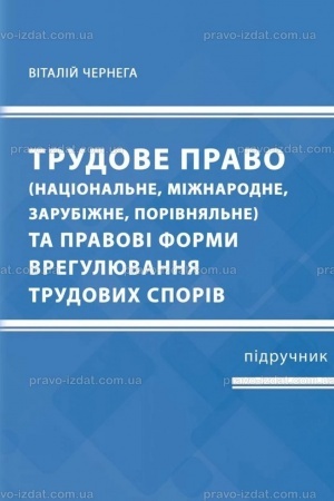 Cover: Trudove pravo ta pravovi formy vrehulyuvannya trudovych sporiv (natsional′ne, mizhnarodne, zarubizhne, porivnyal′ne) : pidruchnyk.