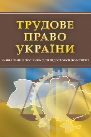 Buchcover: Trudove pravo Ukraïny. Dlja pidhotovky do ispytiv. Navčal′nyj pocibnyk